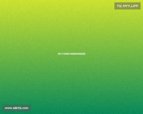 英超VAR争议不断 多次判罚引发球迷热议与反思